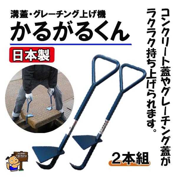 溝蓋 側溝ふた 溝板 グレーチング持ち上げ機 かるがるくん 2本1組 Buyee Buyee 日本の通販商品 オークションの代理入札 代理購入