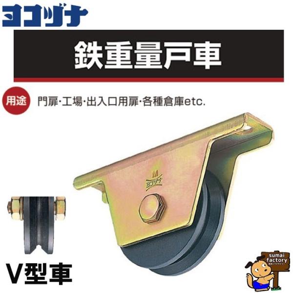 ヨコヅナ 鉄重量戸車 V型/鉄枠 JHM-0905　　【1個/JHM0905】