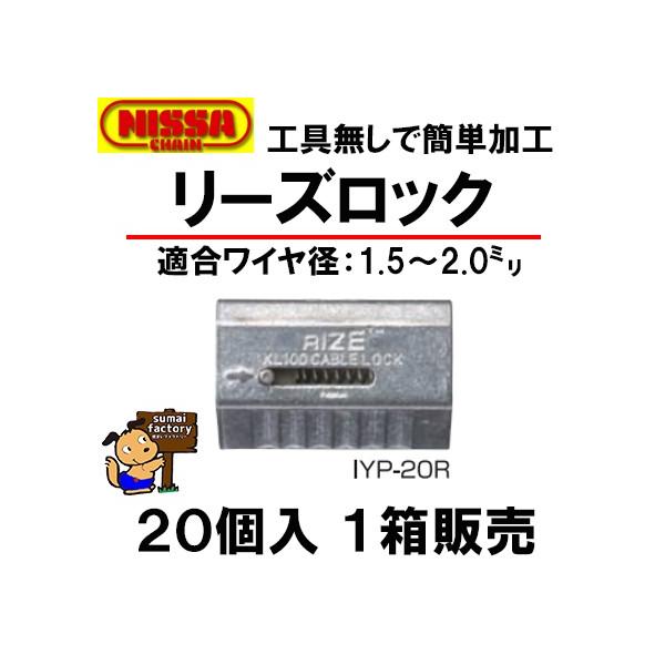 リーズロック　IYP-20R　20個入　1箱販売　ニッサチェイン
