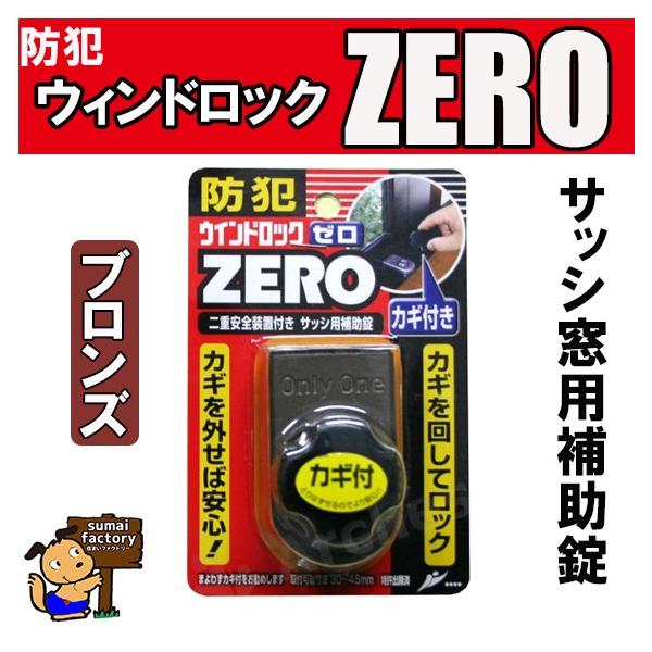 他サイト： 【のこりわずか】ウインドロックZERO(ゼロ)　　ブロンズ　　１個入　N-1150　N1150の商品画像