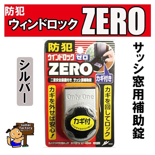 他サイト： ウインドロックZERO(ゼロ)　　シルバー　　１個入　N-1151の商品画像