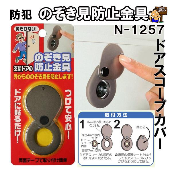 他サイト： ネコポス発送　のぞき見防止金具　ドアスコープカバー　N1257の商品画像