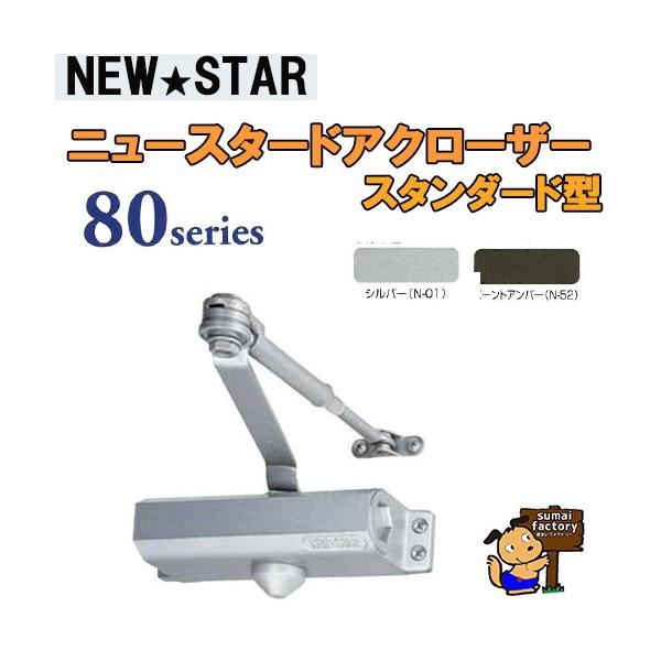 NEWSTAR  80シリーズ　 82 　シルバー  スタンダード型/ストップ無　