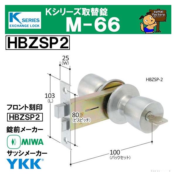 Kシリーズ 取替錠 M-66 HBZSP2 HBZ-1LS MIWA 美和ロック製 サッシ