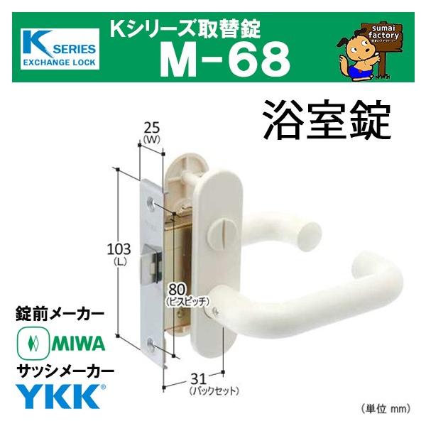 Kシリーズ 取替錠 M-68 MIWA 美和ロック製 YKK 浴室錠 :50m68:住まい 