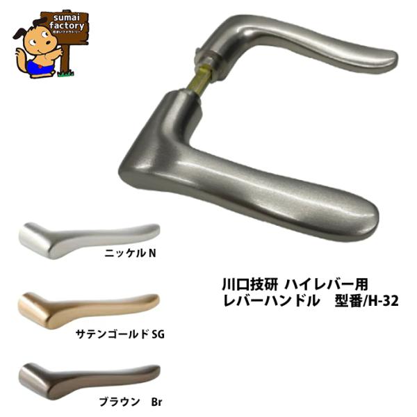 川口技研ハイレバーシリーズメンテ用、交換　レバーハンドルです。レバーも交換すれば建具がよみがえります！丸座は付属しません。ハンドルと軸(角芯)のみになります。２個まではネコポスにて発送OKです。配送料が変わります。/検索/GIKEN　技研　...