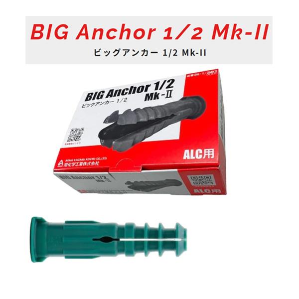 アサヒ　ビッグアンカー　BA-1/2B　ｍｋ-II　　20本入り　【旭化学工業　ＡＬＣ　アンカー】