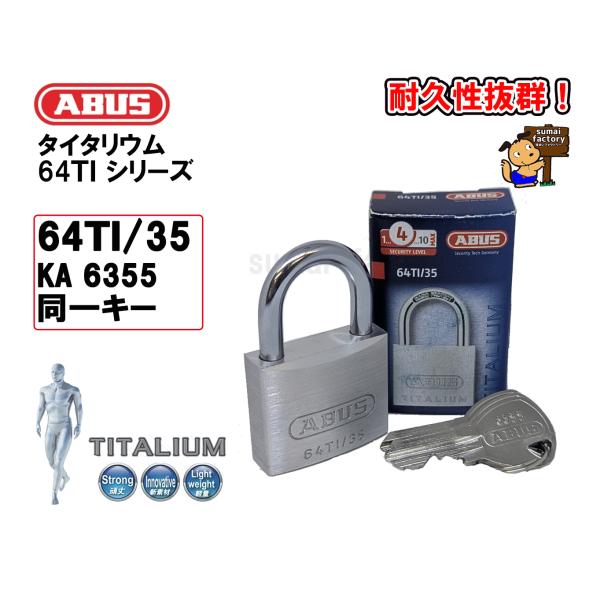 品番/64TI-35 KA仕様/同一キー　KA6355付属キー/3本※この商品は同一キーとなっております。同じキー番号でのご提供となります。軽くて丈夫な革新的南京錠！従来の真鍮製の南京錠は重くて変色しやすいですが、このタイタリウムは、アルミ...