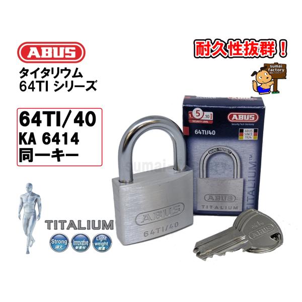 品番/64TI-40 KA仕様/同一キー　KA6414付属キー/3本※この商品は同一キーとなっております。同じキー番号でのご提供となります。軽くて丈夫な革新的南京錠！従来の真鍮製の南京錠は重くて変色しやすいですが、このタイタリウムは、アルミ...