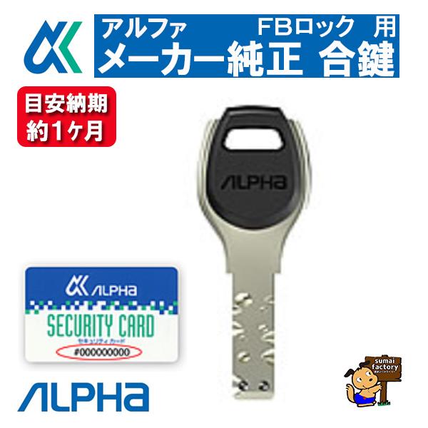 総合ロックメーカー アルファ社製　純正 合鍵です。メーカー手配するいわゆる純正キーになります。■キー番号についてFBロックのタイプのキー番号は頭に数字の”10”続いて、アルファベットが２文字が付き、そのあとに数字が６ケタの、１０文字構成にな...