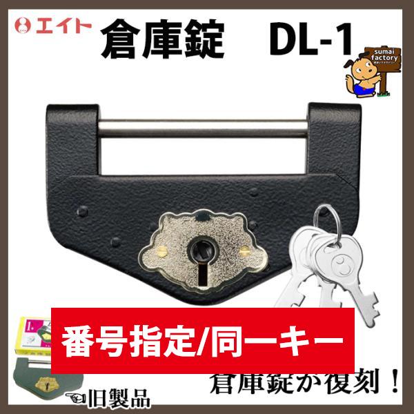 番号指定/同一キー エイト 倉庫錠 DL-1 特大 旧サイズ 特1号