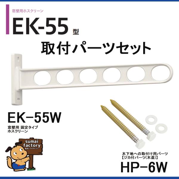 他サイト： 川口技研　ホスクリーンEK型　窓壁用　EＫ-５５-W　取付パーツ付（HP-6W）　　　の商品画像