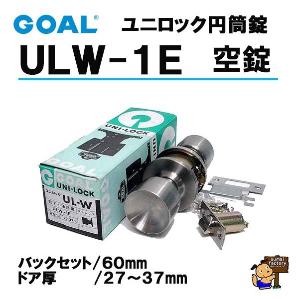 GOAL ユニロック 円筒錠 品番 ULW-1E 空錠 バックセット60mm :GOAL-ULW-1E-60:住まいFACTORY - 通販 -  Yahoo!ショッピング