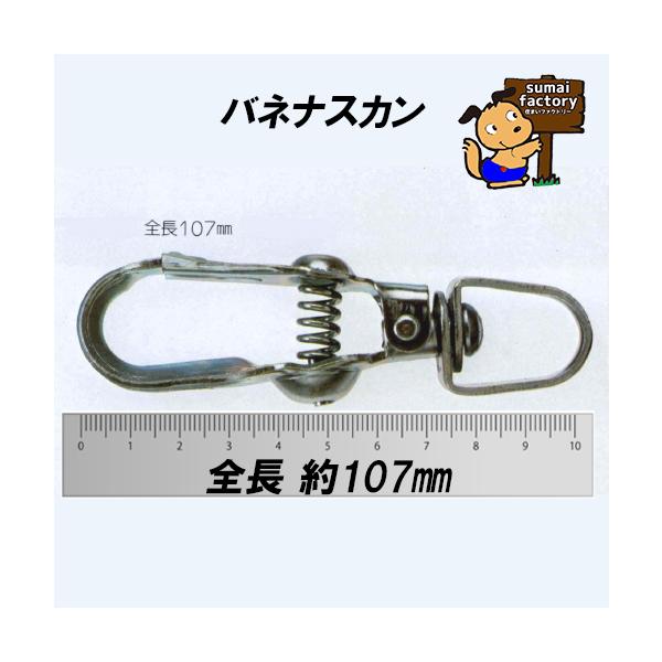 昔ながらのナスカンです。バネナスカンといいます。なかなか売っていません、、、鉄製、メッキ仕上げ、畜産用品/牛畜産用品　牛　家畜　牧場　放牧　マレーブル　マネーブル　マレーブルスナップマネーブルスナップ　　酪農　畜産　バネナス　バネナスカン