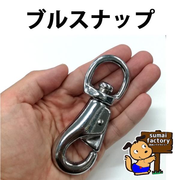 クロームメッキのナスカンです。当店のナスカン製品の中で一番よく出る商品です。全長が約105ｍｍあります。常時大量在庫しておりますが、大口のご購入予定の場合はお問い合わせください！ブルスナップ 　ナスカン　＃３０００畜産用品　牛　家畜　牧場　...