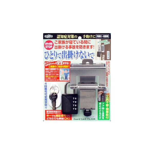 他サイト： ガードロック　　　　『ひとりで出掛けないで』　610BK 徘徊防止ロック　 黒の商品画像