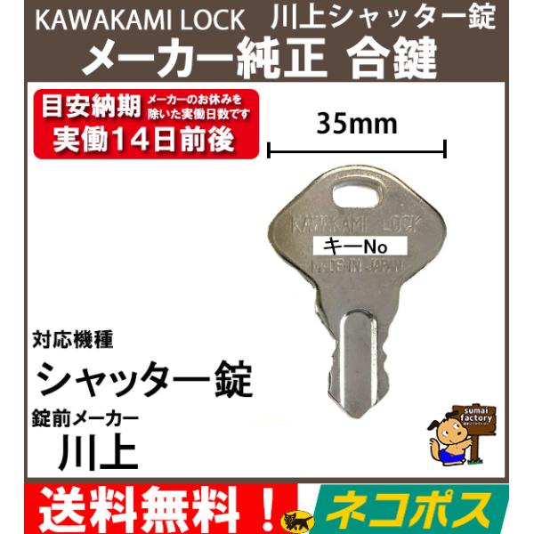株式会社カワカミロック社製シャッター錠のメーカー純正スペアキーです。メーカー手配するいわゆる純正キーになります。町の合鍵屋さんで作るものよりも精度が高く錠前にも負担がかかりません。発送方法はネコポスです。ポスト投函型になります。盗難や紛失の...