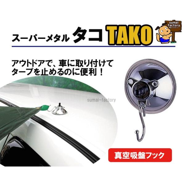 スーパーメタルタコ　TAKO　KTC-1　　タープ用吸盤フック