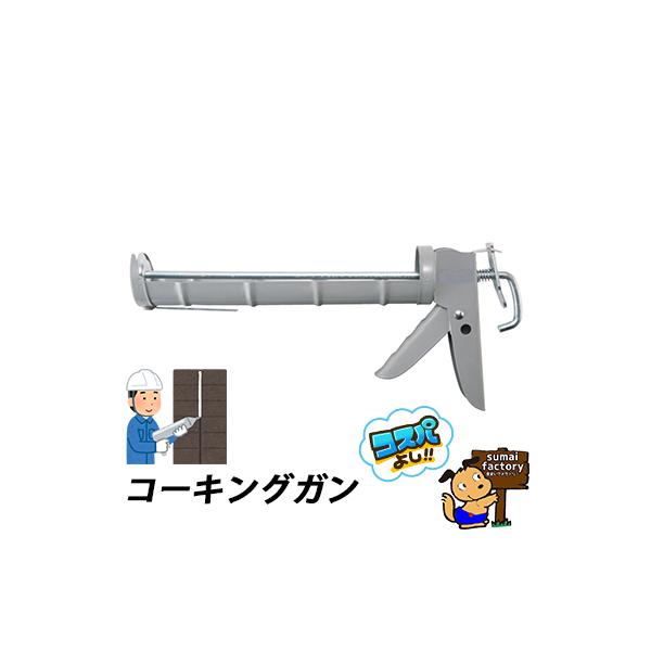 在庫豊富に取り揃えております！333ml(330ml)カートリッジ用コーキングガンです。鉄製で丈夫です。コスパ重視のモデルです。コーキング剤の施工用。仕様・注意事項【素材】スチールカートリッジガン　コーキングガン　ナイロンガン　PCコーキン...