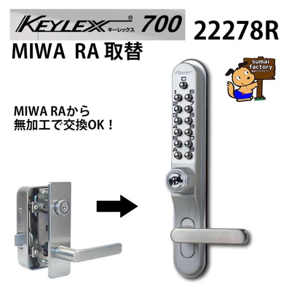 キーレックス700 面付本締錠　MIWA   RA 取替商品 品番：22278R　AS