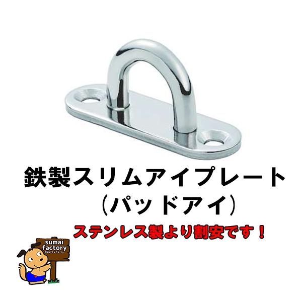 鉄製のスリムアイプレート(パッドアイ)です。ステンレス製より割安です。元々需要の多いスリムアイプレートですが、安い鉄製の物はありませんでしたが今回、新発売となりました。仕上げはニッケルメッキですので、見た目はステンレスと相違ありません！屋内...
