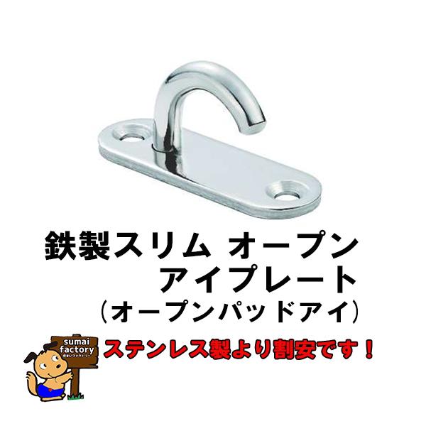 鉄製のスリムオープンアイプレート(オープンパッドアイ)です。ステンレス製より割安です。元々需要の多い商品ですが、安い鉄製の物はありませんでしたが今回、新発売となりました。仕上げはニッケルメッキですので、見た目はステンレスと相違ありません！屋...