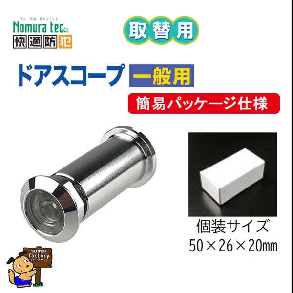 【箱入仕様】快適防犯 取替用ドアスコープ 一般用 N-0099 (N-1032の箱に入った簡易包装の商品)