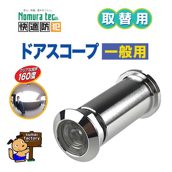 【特徴】視界約160度で死角が少ないドアスコープ今付いてあるドアスコープを死角の少ない視界約160度のスコープに付け替えできます。後は本製品を付け替えるだけです。視界が約160度のスコープですので、ドアの横に居る人も確認できます。また、不審...