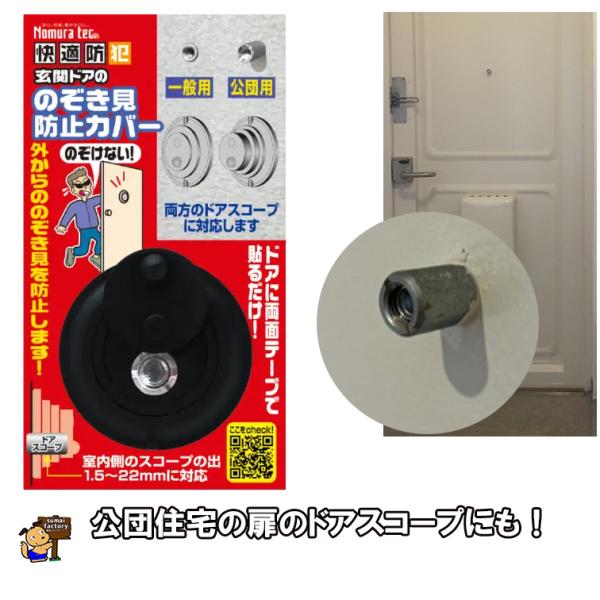 快適防犯　のぞき見防止カバー　ドアスコープカバー　N1256