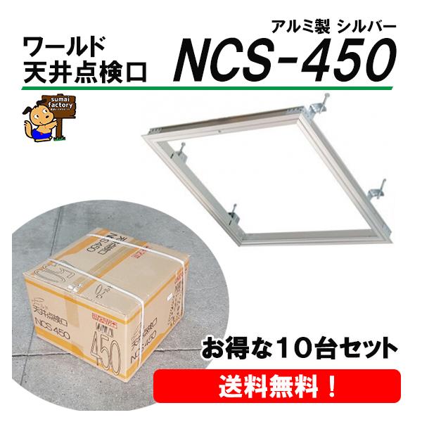 【送料無料】 ワールド　天井ハッチ　NCS-450　10台セット　アルミ天井点検口　　まとめ買いに！