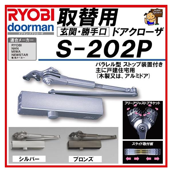 RYOBI リョービ 取替用ドアクローザー S-202P シルバー＆ブロンズ パラレル型 S202P　取り換え用　取り替え用