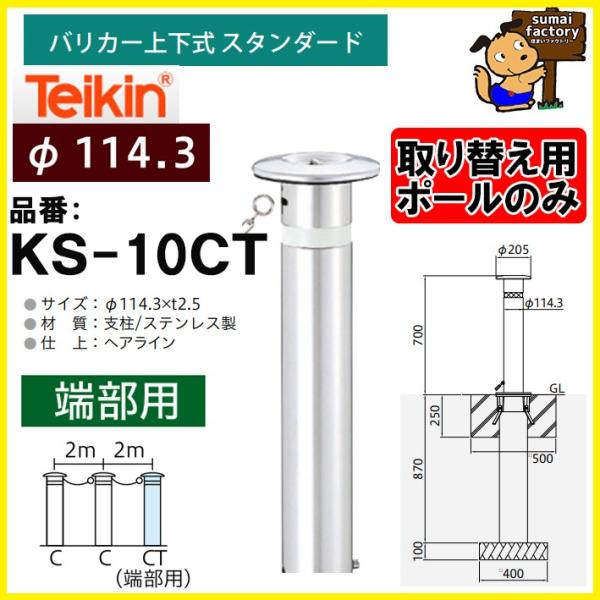 y|[̂݁z teikin  oJ[ KS-10CT ֗p|[x̂݁@^[@㉺ X^_[h 114.3mm@KS10CT