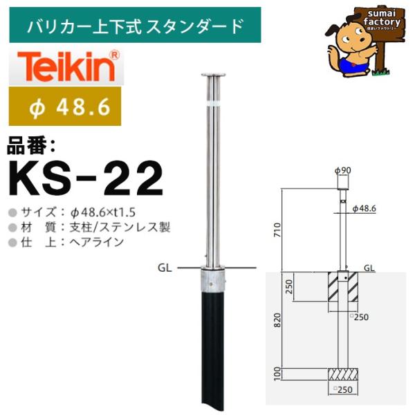 国内シェアNo1メーカー帝金のバリカー　車止めです。こちらはKS-22の販売ページです。公園や、建物、公共施設など、幅広く使用できます。上下式ですので、地面にスッポリと収納することができる商品になります。■商品仕様材質  ステンレス製仕上げ...