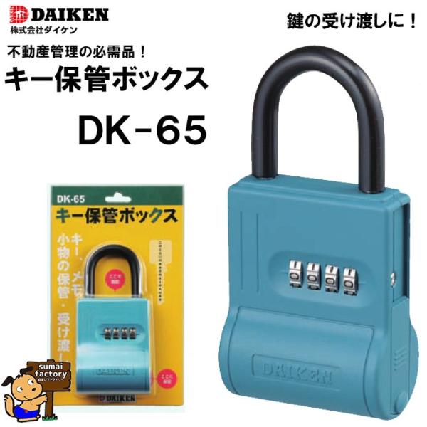 ダイケン　キー保管ボックス　DK-65　ボクシー　ボクシイ