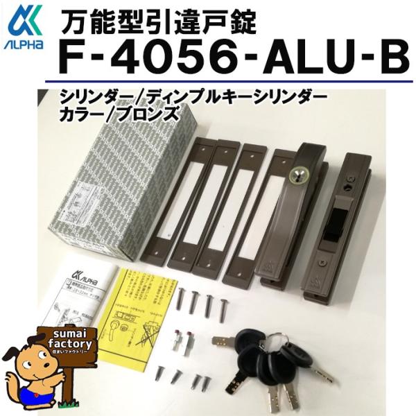 アルファ F4056-ALU-Bブラウン （アルファ引戸用取替錠高性能ディンプルキータイプ）防犯性の高い引戸取替錠