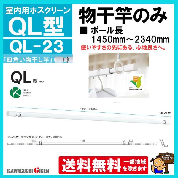 【送料無料】  川口技研　ホスクリーン QL型　QL-23　室内用物干し竿