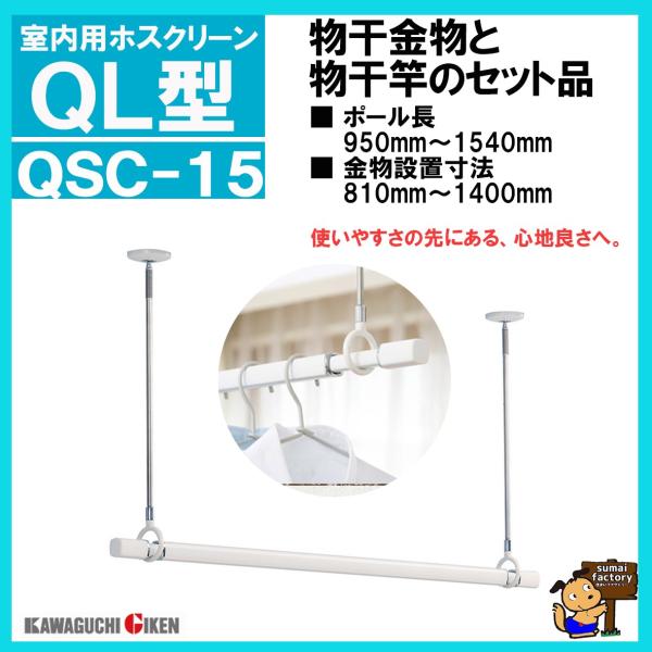 (送料無料) 川口技研 ホスクリーン QSC-15 SPC-W(2本)とQL-15のセット品 :Y01118080:住まいFACTORY 通販 川口技研 室内用物干し竿セット(物干金物・竿立てホルダー付) ホスクリーン ホワイト 15サイズ QSC-15-W