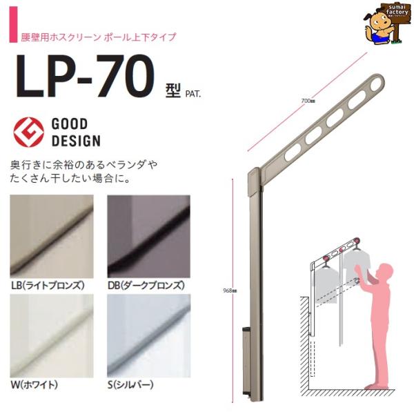 川口技研 送料無料 ホスクリーン 腰壁用上下式 LP-70-LB ライト 