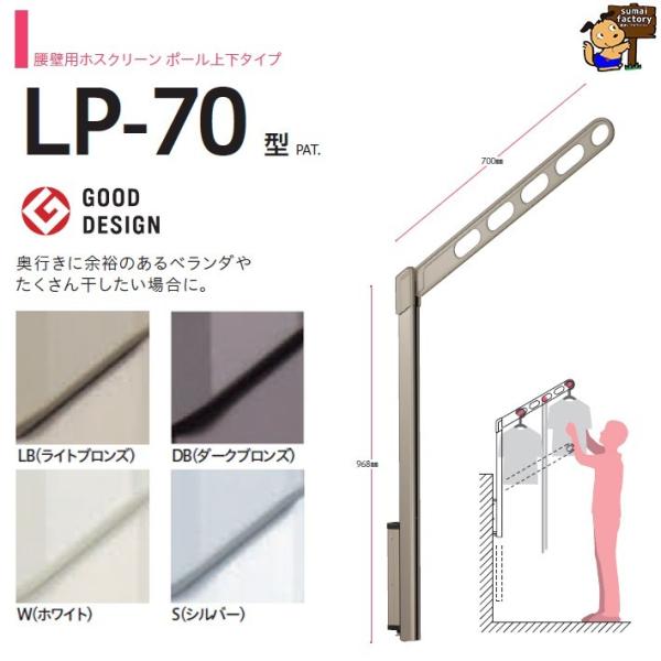 送料無料 川口技研　ホスクリーン 腰壁用上下式　LP-70-W ホワイト　2本1組　ベランダ物干