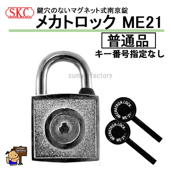 SKC メカトロック ME-21 33mm　普通品　箱入