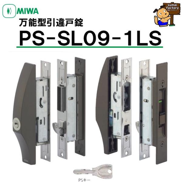 MIWA 万能引違戸錠 PS SL09-1LS2 ブロンズ（CB） 美和ロック MIWA 万能引違戸錠 PS-SL09-1LS CB色&SV色 美和 ミワ