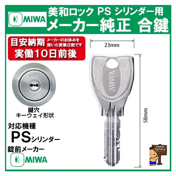 MIWA メーカー純正 追加  スペアキー 子鍵  合鍵  PS シリンダー 用　安心安全の宅配便発送