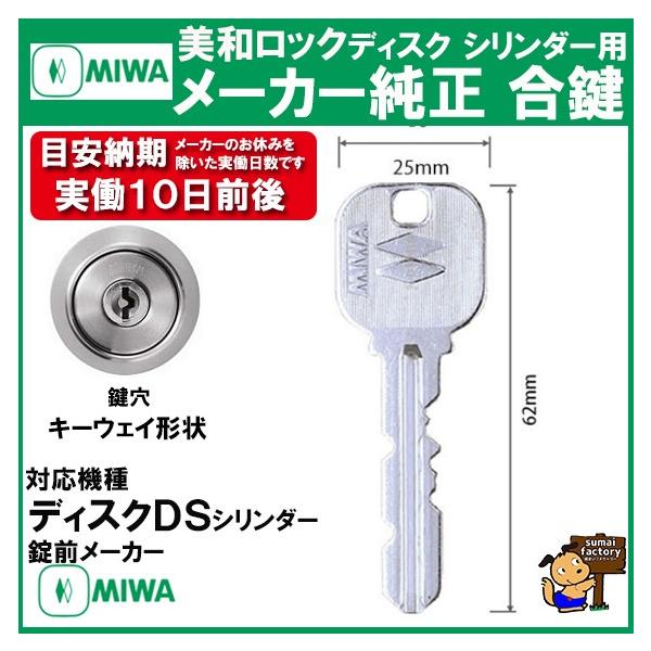 MIWA メーカー純正 スペアキー 子鍵 合鍵 DS ディスク シリンダー 用 :Y01309041:住まいFACTORY - 通販 - Yahoo!ショッピング MIWA メーカー純正 スペアキー 子鍵 合鍵 DS ディスク シリンダー 用 :Y01309041:住まいFACTORY - 通販 - Yahoo!ショッピング