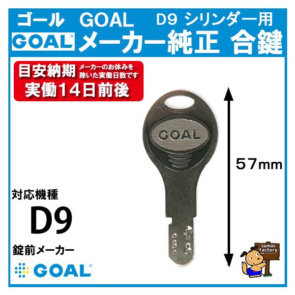 GOAL ゴール  メーカー純正  スペアキー   Ｄ９　ディンプル シリンダー 用　