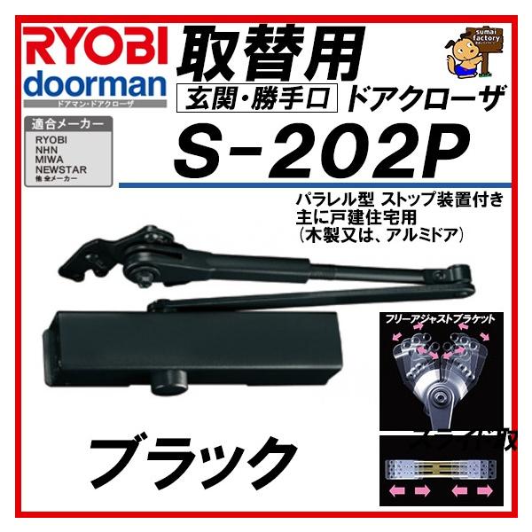 RYOBI リョービ 取替用ドアクローザー S-202P ブラック パラレル型 S202P 取り換え用 取り替え用 :Y01610103:住まいFACTORY - 通販 - Yahoo!ショッピング RYOBI リョービ 取替用ドアクローザー S-202P ブラック パラレル型 S202P 取り換え用 取り替え用 :Y01610103:住まいFACTORY - 通販 - Yahoo!ショッピング