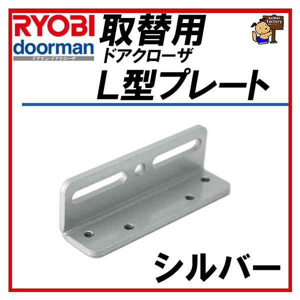 RYOBI �����[�r �k�^�v���[�g �V���o�[��֗p�h�A�N���[�U�[�p S-203PS-202P�p�@