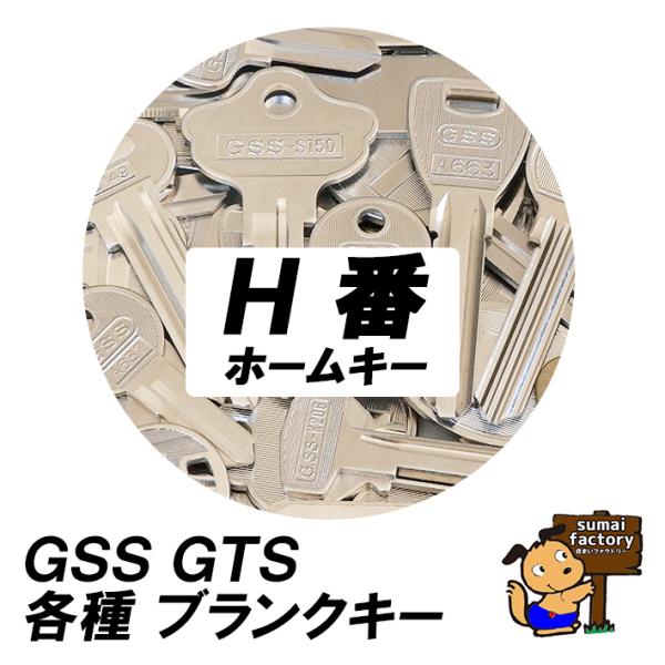 後藤製作所　ブランクキーH番 ホームキーキーマシン、機械、でカットする前の複製用キーです。合鍵作成用の、コピー用キーです。１本よりご注文承ります。ご注文方法ご注文する合計本数をカートに入れてください。ご注文明細記載欄へ品番と本数を記載してく...