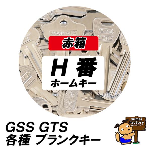 後藤製作所　ブランクキーH番 ホームキーキーマシン、機械、でカットする前の複製用キーです。合鍵作成用の、コピー用キーです。こちらは”赤箱品番”の商品になります。１本よりご注文承ります。ご注文方法ご注文する合計本数をカートに入れてください。ご...