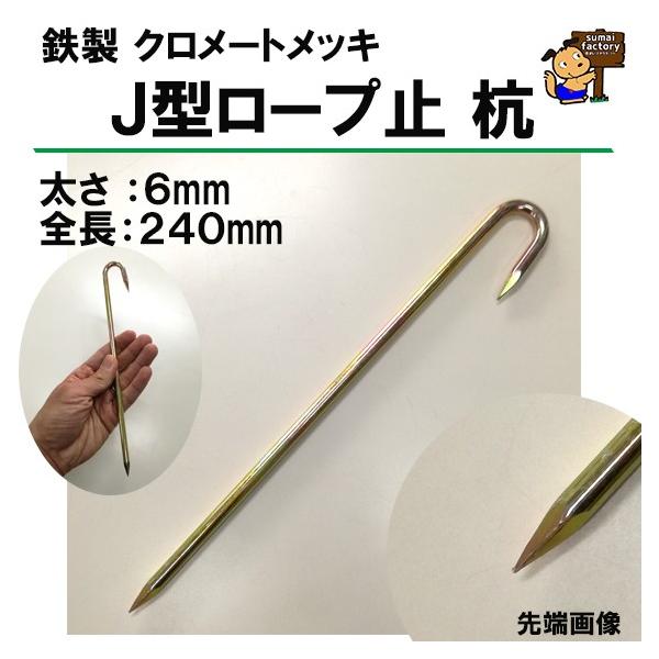 ロープ止める杭です。長年にわたり販売している商品です。品質に自信あり！！常時たくさん在庫しております！■商品仕様材質：鉄製　クロメートメッキ仕上サイズ：太さ6mm/全長240ｍｍ■用途ロープの固定、テント・タープ設営用ペグ、区画ロープ設置、...