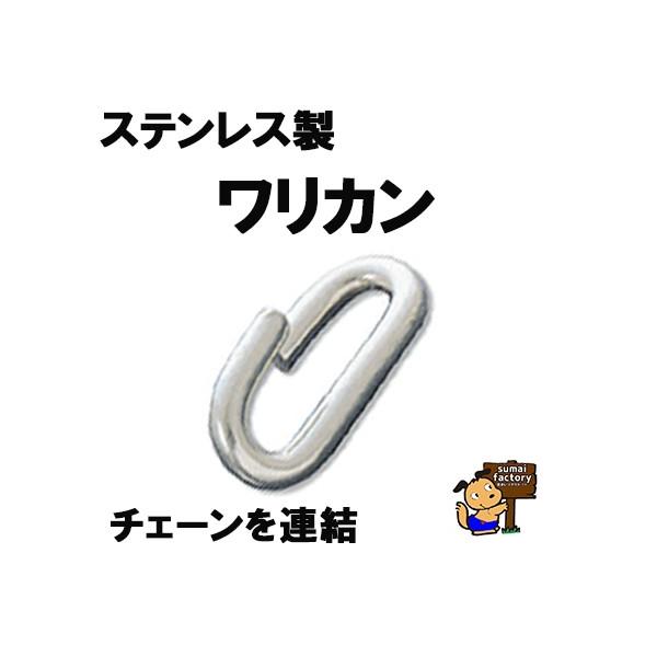 ステンレス製 ワリカン 割カン 6mm